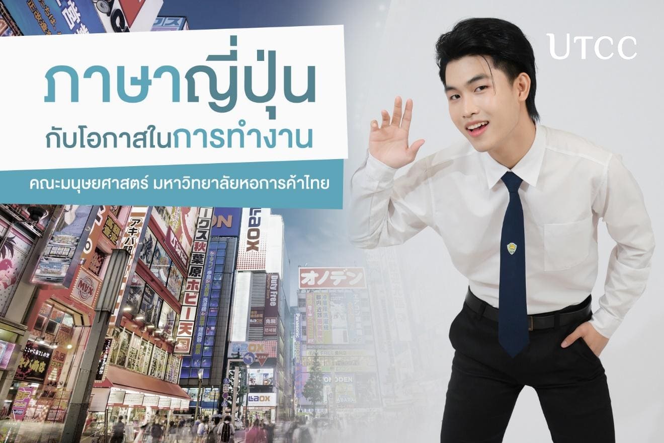 การเรียนภาษาญี่ปุ่นกับโอกาสในการทำงาน การเปิดประตูสู่โอกาสในตลาดงานที่หลากหลาย กับสาขาวิชาภาษาญี่ปุ่น คณะมนุษยศาสตร์ ม.หอการค้าฯ