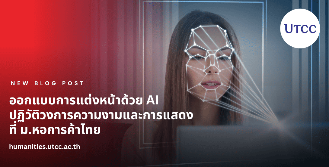 การออกแบบการแต่งหน้าด้วยการใช้ AI: ปฏิวัติวงการความงามและการแสดง สาขาวิชาศิลปะธุรกิจการแสดง คณะมนุษยศาสตร์ มหาวิทยาลัยหอการค้าไทย