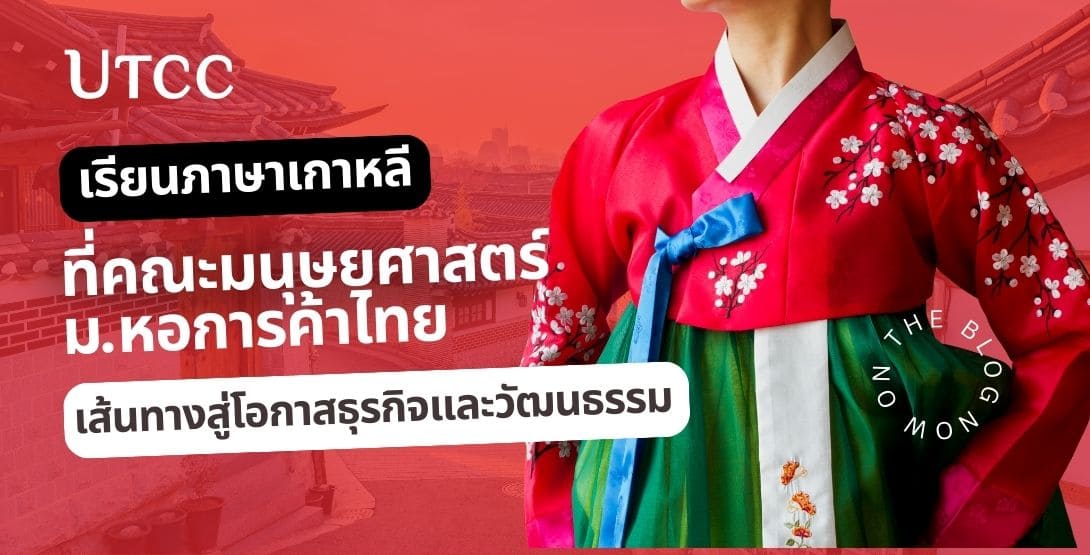 เรียนภาษาเกาหลีที่คณะมนุษยศาสตร์ มหาวิทยาลัยหอการค้าไทย: เส้นทางสู่โอกาสในโลกธุรกิจและวัฒนธรรม
