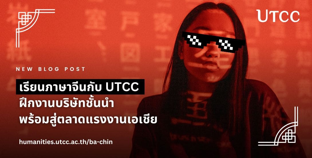 อยากทำงานสายจีน? มาเรียนภาษาจีนกับ UTCC ฝึกงานจริงกับบริษัทชั้นนำ เรียนรู้วัฒนธรรมจีน และเตรียมพร้อมสู่ตลาดแรงงานระดับเอเชีย
