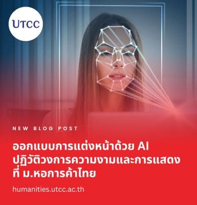 การออกแบบการแต่งหน้าด้วยการใช้ AI: ปฏิวัติวงการความงามและการแสดง สาขาวิชาศิลปะธุรกิจการแสดง คณะมนุษยศาสตร์ มหาวิทยาลัยหอการค้าไทย