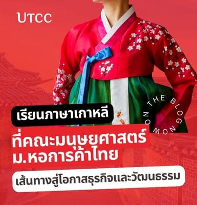 เรียนภาษาเกาหลีที่คณะมนุษยศาสตร์ มหาวิทยาลัยหอการค้าไทย: เส้นทางสู่โอกาสในโลกธุรกิจและวัฒนธรรม