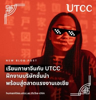 อยากทำงานสายจีน? มาเรียนภาษาจีนกับ UTCC ฝึกงานจริงกับบริษัทชั้นนำ เรียนรู้วัฒนธรรมจีน และเตรียมพร้อมสู่ตลาดแรงงานระดับเอเชีย