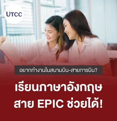 อยากทำงานในสนามบิน-สายการบิน? เรียนภาษาอังกฤษสาย EPIC ช่วยได้!