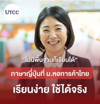 ไม่มีพื้นฐานก็เรียนได้ ภาษาญี่ปุ่นที่ ม.หอการค้าไทย เรียนง่าย ใช้ได้จริง