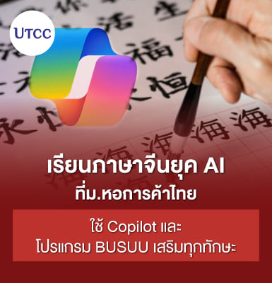 เรียนภาษาจีนยุค AI ที่ม.หอการค้าไทย ใช้ Copilot และโปรแกรม BUSUU เสริมทุกทักษะ