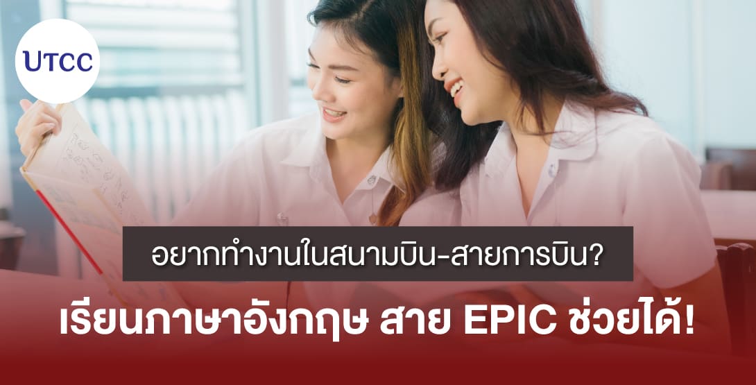 อยากทำงานในสนามบิน-สายการบิน? เรียนภาษาอังกฤษสาย EPIC ช่วยได้!