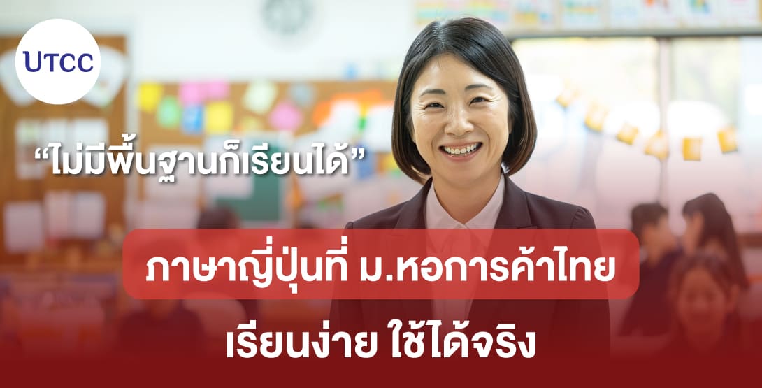 ไม่มีพื้นฐานก็เรียนได้ ภาษาญี่ปุ่นที่ ม.หอการค้าไทย เรียนง่าย ใช้ได้จริง