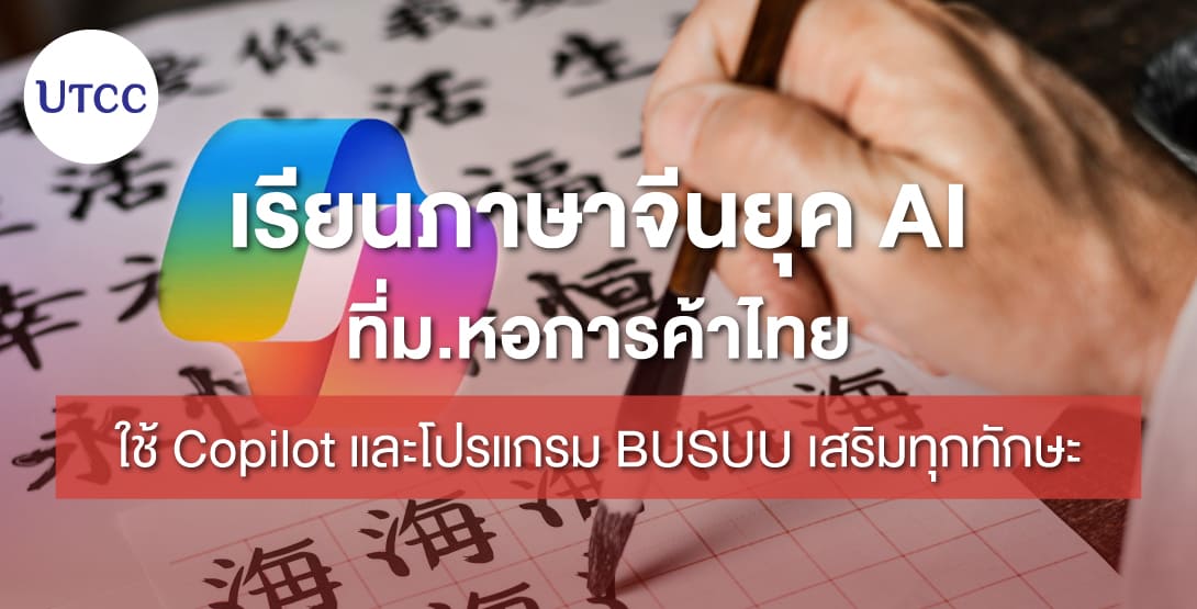 เรียนภาษาจีนยุค AI ที่ม.หอการค้าไทย ใช้ Copilot และโปรแกรม BUSUU เสริมทุกทักษะ