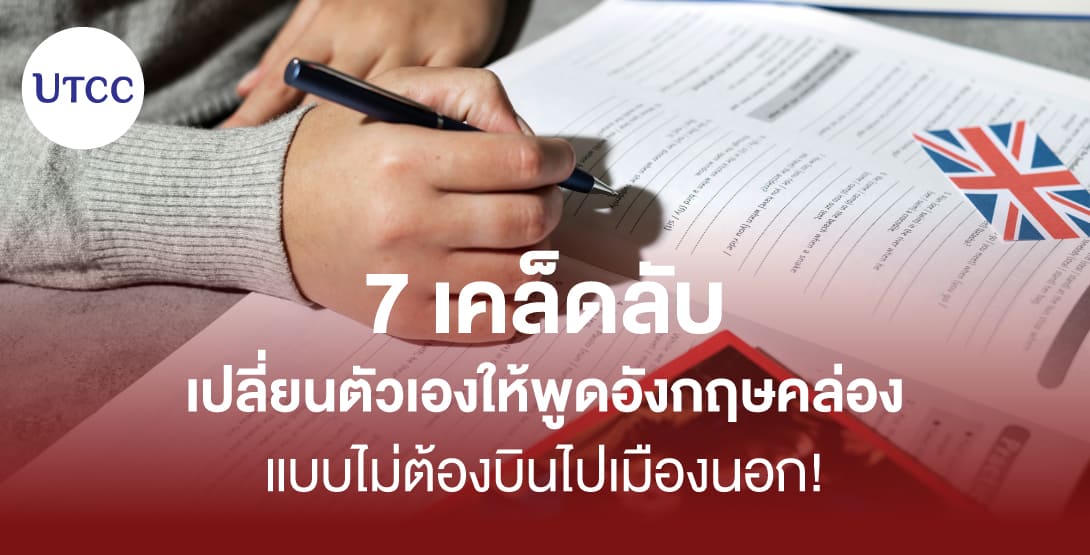 7 เคล็ดลับเปลี่ยนตัวเองให้พูดอังกฤษคล่อง แบบไม่ต้องบินไปเมืองนอก!