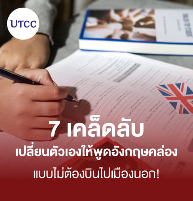 7 เคล็ดลับเปลี่ยนตัวเองให้พูดอังกฤษคล่อง แบบไม่ต้องบินไปเมืองนอก!