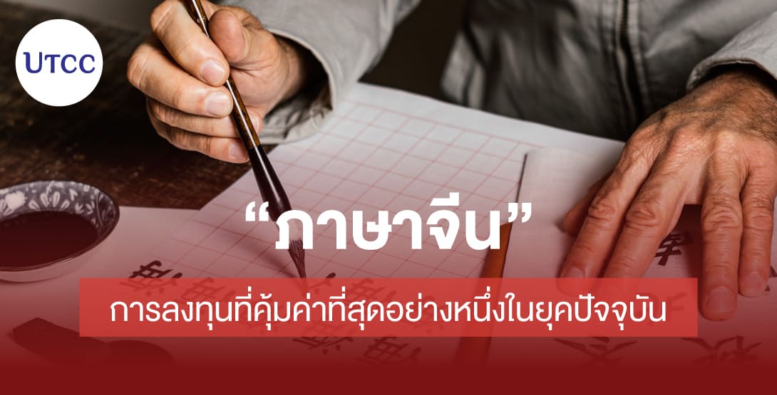 ภาษาจีนการลงทุนที่คุ้มค่าที่สุดอย่างหนึ่งในยุคปัจจุบัน