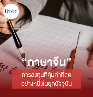 ภาษาจีนการลงทุนที่คุ้มค่าที่สุดอย่างหนึ่งในยุคปัจจุบัน