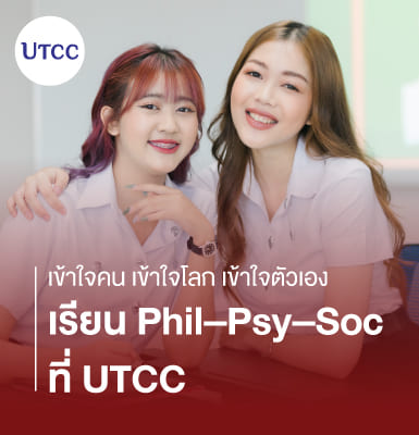 เข้าใจคน เข้าใจโลก เข้าใจตัวเอง – เรียน Phil–Psy–Soc ที่ UTCC
