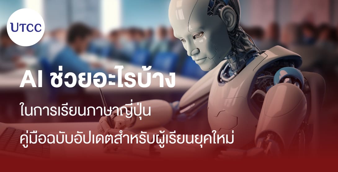 AI ช่วยอะไรบ้างในการเรียนภาษาญี่ปุ่น คู่มือฉบับอัปเดตสำหรับผู้เรียนยุคใหม่