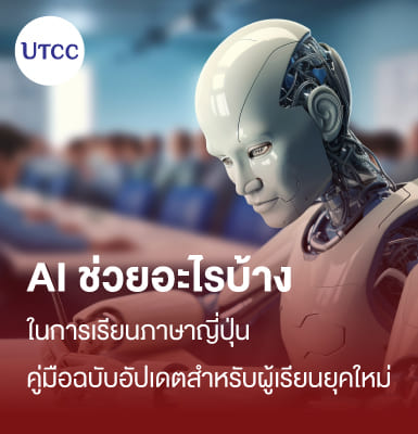 AI ช่วยอะไรบ้างในการเรียนภาษาญี่ปุ่น คู่มือฉบับอัปเดตสำหรับผู้เรียนยุคใหม่