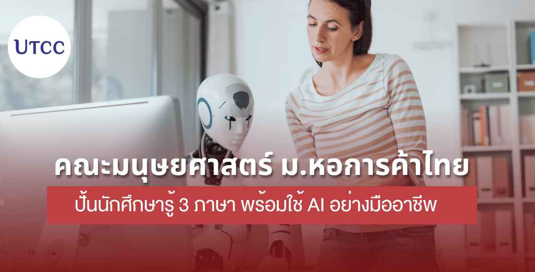 คณะมนุษยศาสตร์ ม.หอการค้าไทย ปั้นนักศึกษารู้ 3 ภาษา พร้อมใช้ AI อย่างมืออาชีพ