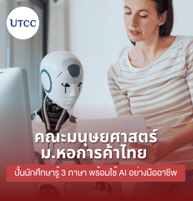 คณะมนุษยศาสตร์ ม.หอการค้าไทย ปั้นนักศึกษารู้ 3 ภาษา พร้อมใช้ AI อย่างมืออาชีพ
