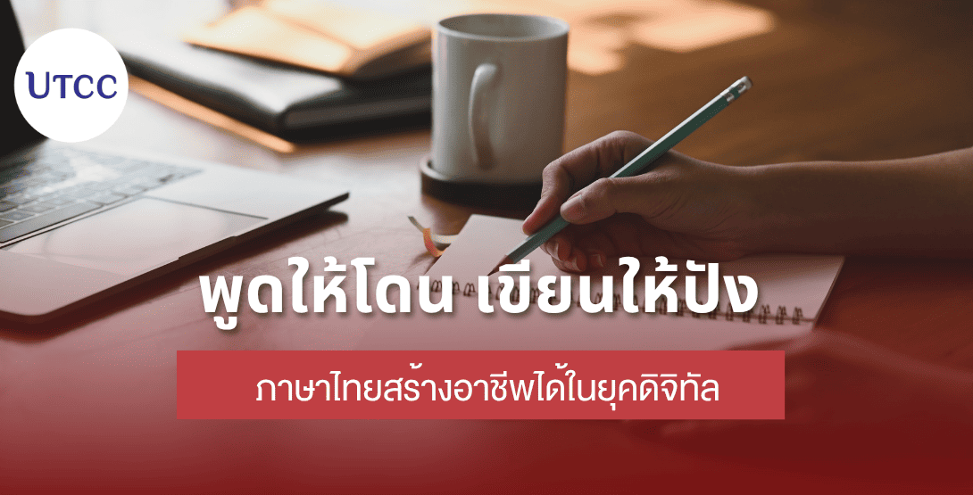 พูดให้โดน เขียนให้ปัง &#8211; ภาษาไทยสร้างอาชีพได้ในยุคดิจิทัล
