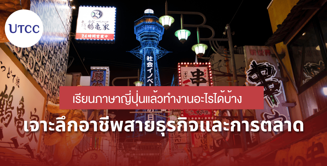 เรียนภาษาญี่ปุ่นแล้วทำงานอะไรได้บ้าง &#8211; เจาะลึกอาชีพสายธุรกิจและการตลาด