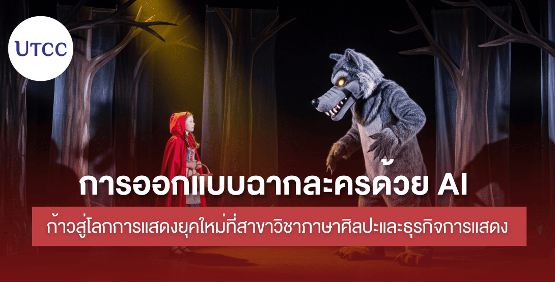 การออกแบบฉากละครด้วย AI – ก้าวสู่โลกการแสดงยุคใหม่ที่สาขาวิชาภาษาศิลปะและธุรกิจการแสดง