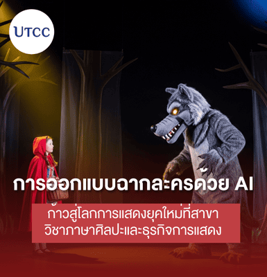 การออกแบบฉากละครด้วย AI &#8211; ก้าวสู่โลกการแสดงยุคใหม่ที่สาขาวิชาภาษาศิลปะและธุรกิจการแสดง