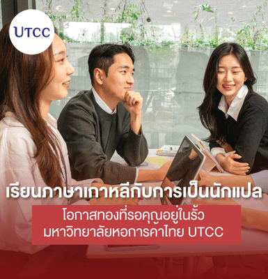 เรียนภาษาเกาหลีกับการเป็นนักแปล &#8211; โอกาสทองที่รอคุณอยู่ในรั้วมหาวิทยาลัยหอการค้าไทย UTCC