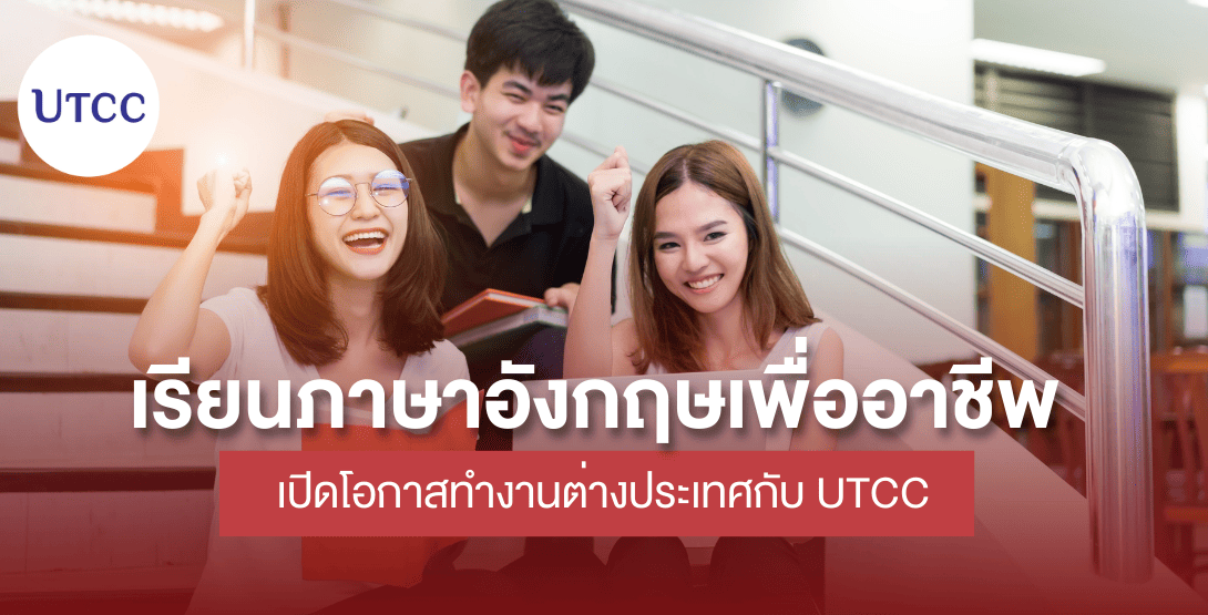 เรียนภาษาอังกฤษเพื่ออาชีพ เปิดโอกาสทำงานต่างประเทศกับ UTCC