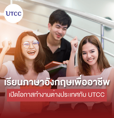 เรียนภาษาอังกฤษเพื่ออาชีพ เปิดโอกาสทำงานต่างประเทศกับ UTCC