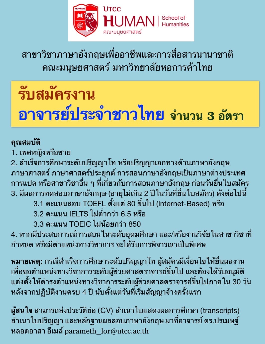 ประกาศรับสมัครอาจารย์ประจำ สาขาภาษาอังกฤษเพื่ออาชีพและการสื่อสารนานาชาติ 3 อัตรา