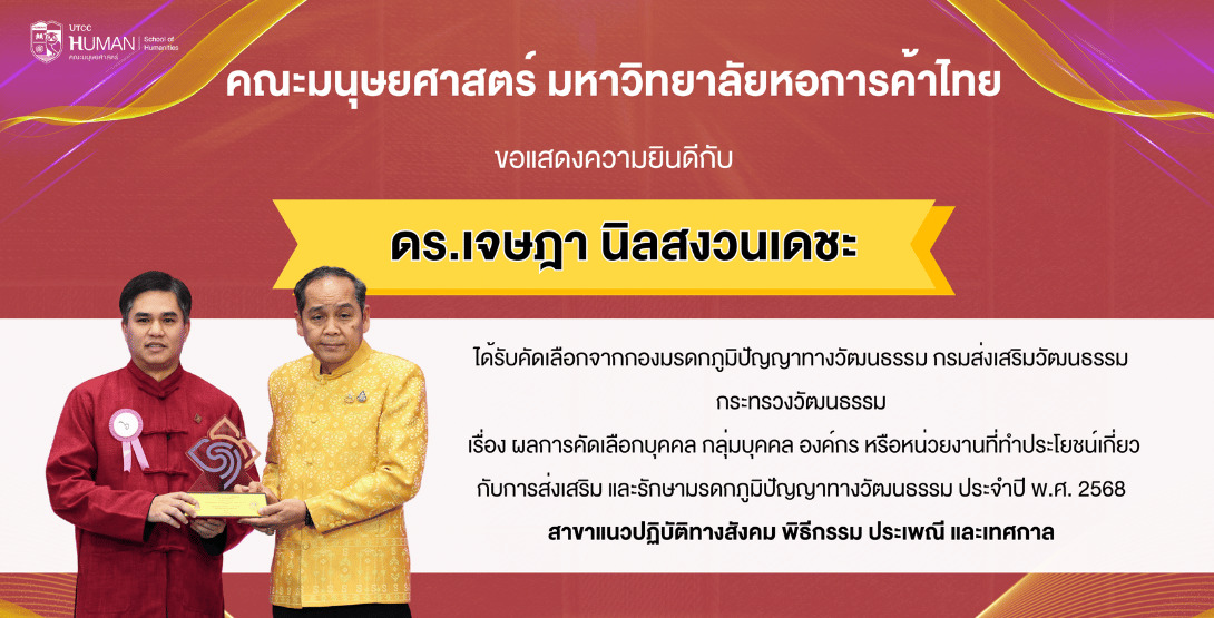 ดร.เจษฎา นิลสงวนเดชะ ได้รับคัดเลือกเชิดชูเกียรติด้านมรดกภูมิปัญญาทางวัฒนธรรม ปี 2568