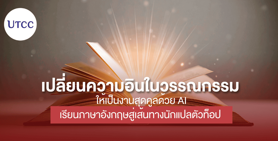 เปลี่ยนความอินในวรรณกรรม ให้เป็นงานสุดคูลด้วย AI เรียนภาษาอังกฤษสู่เส้นทางนักแปลตัวท็อป