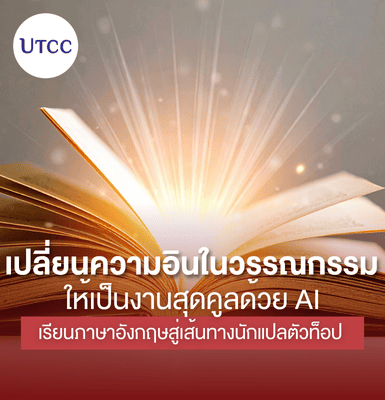 เปลี่ยนความอินในวรรณกรรม ให้เป็นงานสุดคูลด้วย AI เรียนภาษาอังกฤษสู่เส้นทางนักแปลตัวท็อป