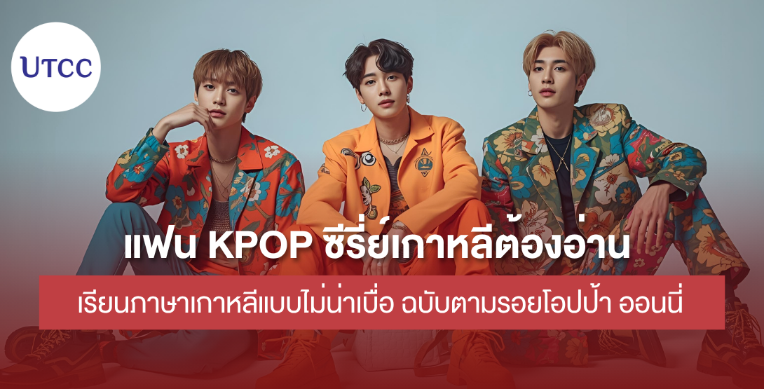 แฟน KPOP ซีรี่ย์เกาหลีต้องอ่าน เรียนภาษาเกาหลีแบบไม่น่าเบื่อ ฉบับตามรอยโอปป้า ออนนี่