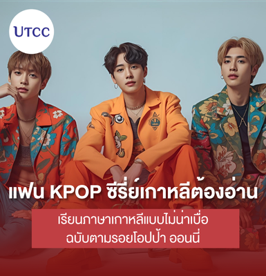 แฟน KPOP ซีรี่ย์เกาหลีต้องอ่าน เรียนภาษาเกาหลีแบบไม่น่าเบื่อ ฉบับตามรอยโอปป้า ออนนี่