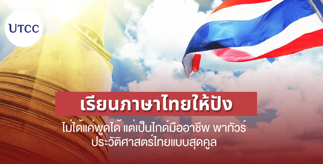 เรียนภาษาไทยให้ปัง ไม่ได้แค่พูดได้ แต่เป็นไกด์มืออาชีพ พาทัวร์ประวัติศาสตร์ไทยแบบสุดคูล 🇹🇭