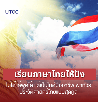 เรียนภาษาไทยให้ปัง ไม่ได้แค่พูดได้ แต่เป็นไกด์มืออาชีพ พาทัวร์ประวัติศาสตร์ไทยแบบสุดคูล 🇹🇭