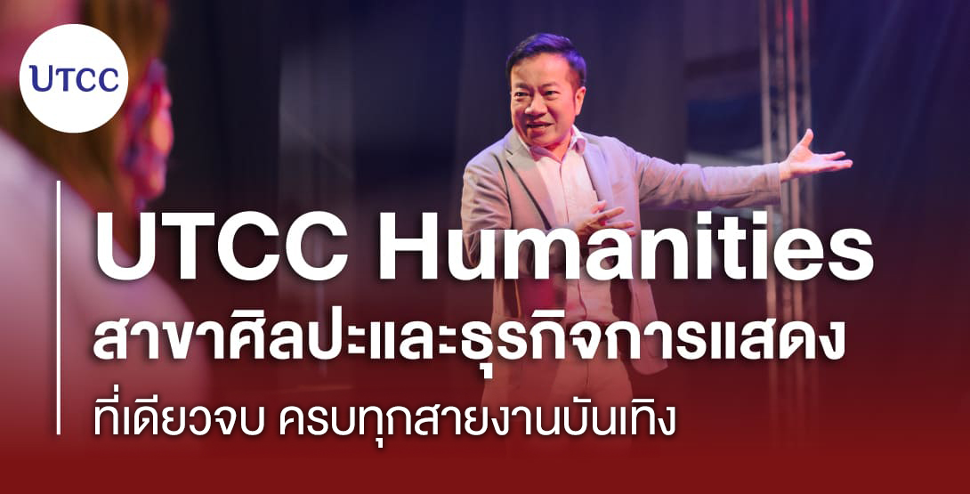 UTCC Humanities สาขาศิลปะและธุรกิจการแสดง&#8230;ที่เดียวจบ ครบทุกสายงานบันเทิง