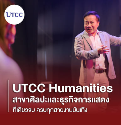 UTCC Humanities สาขาศิลปะและธุรกิจการแสดง&#8230;ที่เดียวจบ ครบทุกสายงานบันเทิง