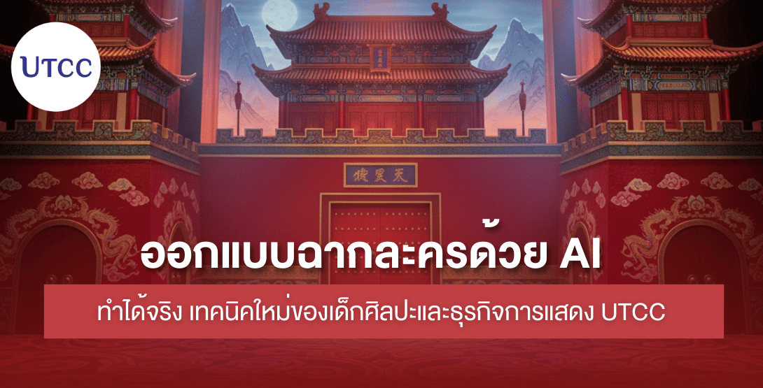 ออกแบบฉากละครด้วย AI ทำได้จริง เทคนิคใหม่ของเด็กศิลปะและธุรกิจการแสดง UTCC