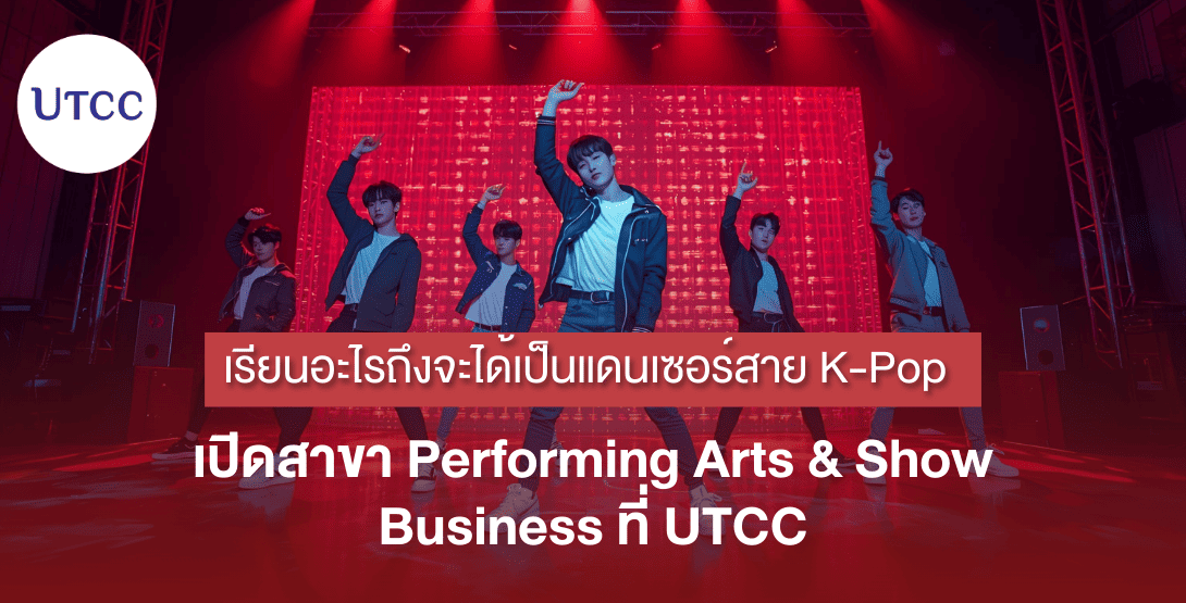 เรียนอะไรถึงจะได้เป็นแดนเซอร์สาย K-Pop เปิดสาขา Performing Arts &#038; Show Business ที่ UTCC