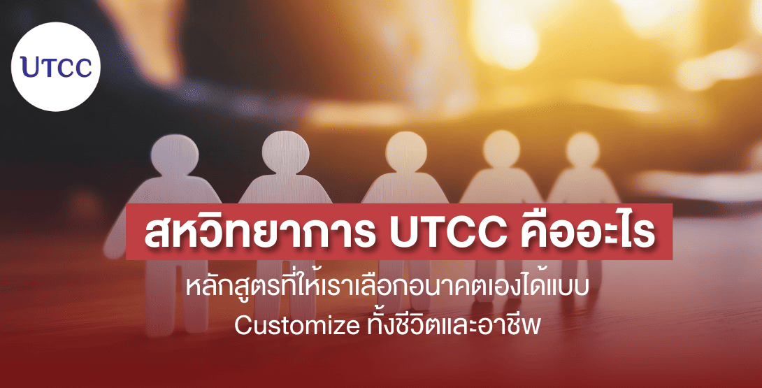 สหวิทยาการ UTCC คืออะไร หลักสูตรที่ให้เราเลือกอนาคตเองได้แบบ Customize ทั้งชีวิตและอาชีพ