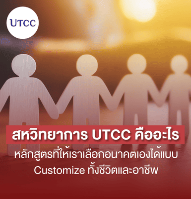 สหวิทยาการ UTCC คืออะไร หลักสูตรที่ให้เราเลือกอนาคตเองได้แบบ Customize ทั้งชีวิตและอาชีพ