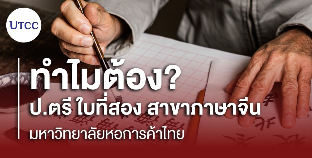 ทำไมต้อง ป.ตรี ใบที่สอง สาขาภาษาจีน มหาวิทยาลัยหอการค้าไทย