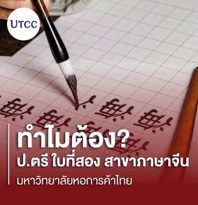 ทำไมต้อง ป.ตรี ใบที่สอง สาขาภาษาจีน มหาวิทยาลัยหอการค้าไทย