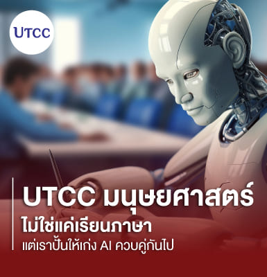 UTCC มนุษยศาสตร์ ไม่ใช่แค่เรียนภาษา แต่เราปั้นให้เก่ง AI ควบคู่กันไป