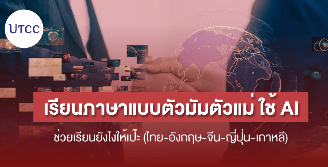 เรียนภาษาแบบตัวมัมตัวแม่ ใช้ AI ช่วยเรียนยังไงให้เป๊ะ (ไทย-อังกฤษ-จีน-ญี่ปุ่น-เกาหลี) @มนุษยศาสตร์ ม.หอการค้าไทย