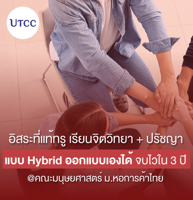 อิสระที่แท้ทรู เรียนจิตวิทยา + ปรัชญา แบบ Hybrid ออกแบบเองได้ จบไวใน 3 ปี @คณะมนุษยศาสตร์ ม.หอการค้าไทย