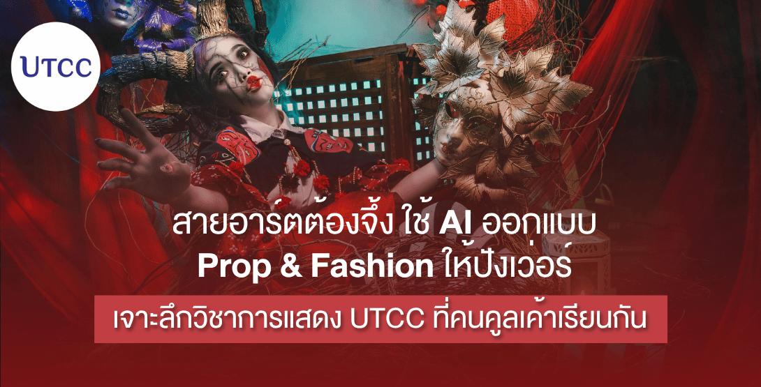 สายอาร์ตต้องจึ้ง ใช้ AI ออกแบบ Prop &#038; Fashion ให้ปังเว่อร์ เจาะลึกวิชาการแสดง UTCC ที่คนคูลเค้าเรียนกัน