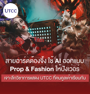 สายอาร์ตต้องจึ้ง ใช้ AI ออกแบบ Prop &#038; Fashion ให้ปังเว่อร์ เจาะลึกวิชาการแสดง UTCC ที่คนคูลเค้าเรียนกัน